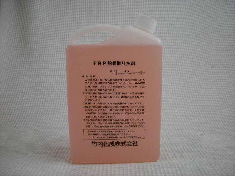 FRP Boat Rust Removal Detergent 2L / 5L Made by Takeuchi Kasei Co., Ltd. Boat FRP Boat Cleaning Agent Maintenance Rust Rust Removal