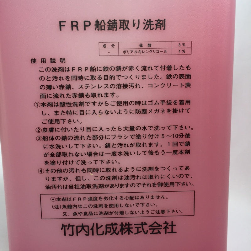 FRP Boat Rust Removal Detergent 2L / 5L Made by Takeuchi Kasei Co., Ltd. Boat FRP Boat Cleaning Agent Maintenance Rust Rust Removal