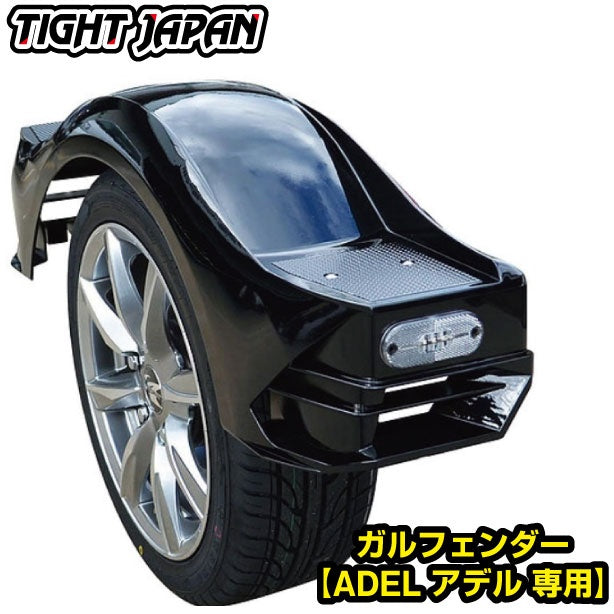 TIGHTJAPAN ガルフェンダー 【 ADEL アデル 専用 】 0503-60 タイトジャパン MAX TRAILER マックストレーラー 牽引