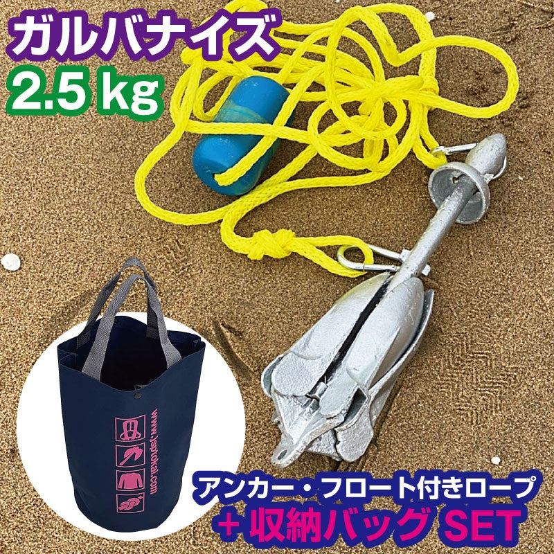 ホールディング アンカー  2.5kg  溶解亜鉛メッキ加工【フロート付ロープ・バッグセット 】フォールディング アンカー 1502-RB
