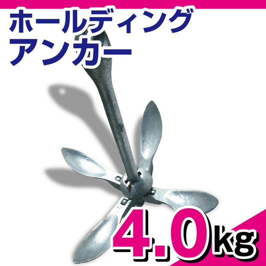 ホールディング アンカー 溶解亜鉛メッキ加工 【 4.0kg 】1504 フォールディング アンカー ボート ジェットスキー 水上バイク 錨 ANCHOR.