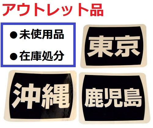 【アウトレット】県別登録 ステッカー　（10枚入 1セット） 県名ステッカー