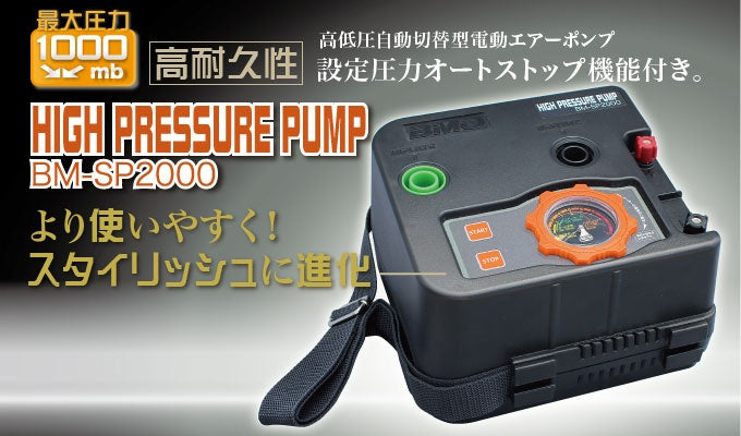 ハイプレッシャーポンプ 高低圧自動切替型 電動 エアーポンプ BM-SP2000V バナナボート ゴムボート SUP.