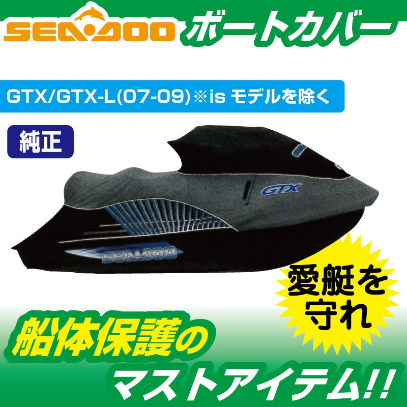 SEADOO 純正品 ウォータークラフトカバー GTX/GTX-L(2007~09) 船体カバー BRP #280000278