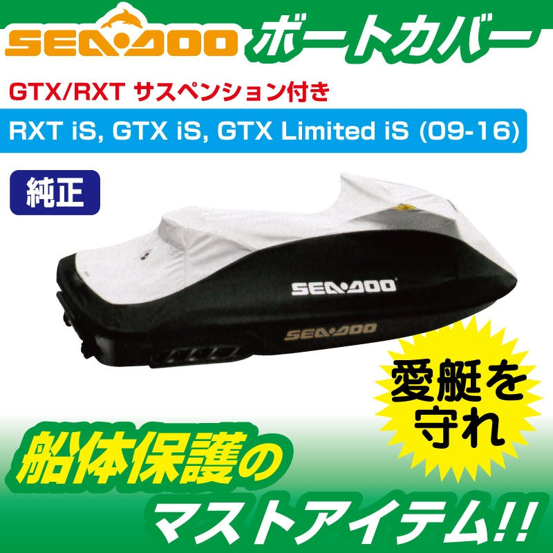 SEADOO 純正品 ウォータークラフトカバー RXT / GTX / GTX Limited is (2016) サスペンション付モデル 船体カバー BRP #280000460