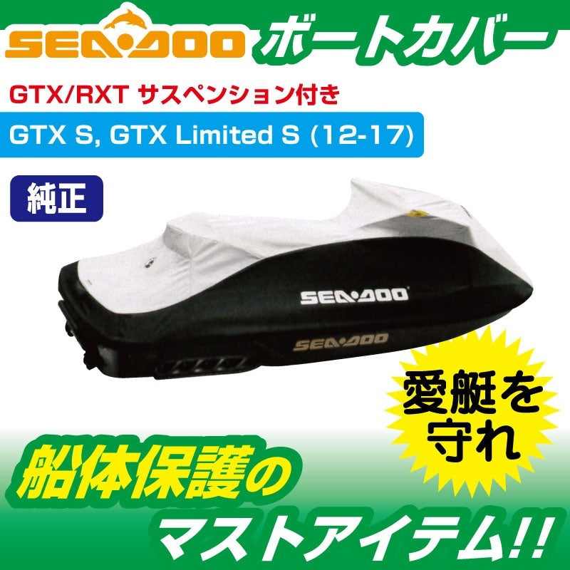 SEADOO 純正品 ウォータークラフトカバー GTX-S サスペンション付モデル 船体カバー BRP #295100718