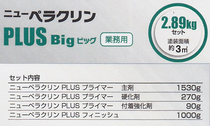 ニューペラクリンPLUS 【 ビッグ 】  プロペラ用防汚システムキット 【 中国塗料 】 金属防汚塗料