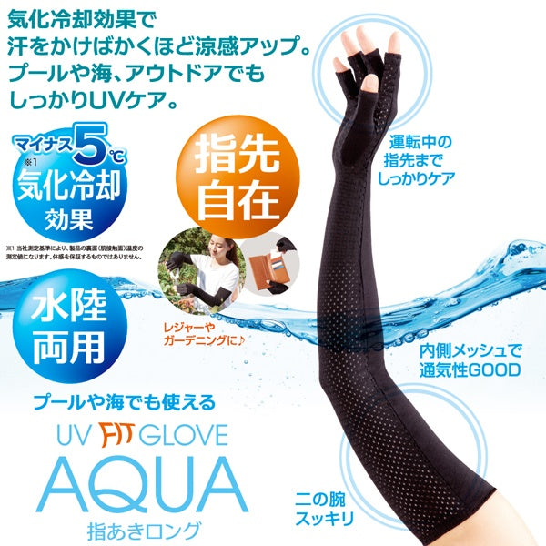AQUA クール UVカット 436003 日焼け止め 指先自在 指あきアームカバー アルファックス 紫外線対策/UVカット/日焼け防止/レディース/プール/海/アウトドア】