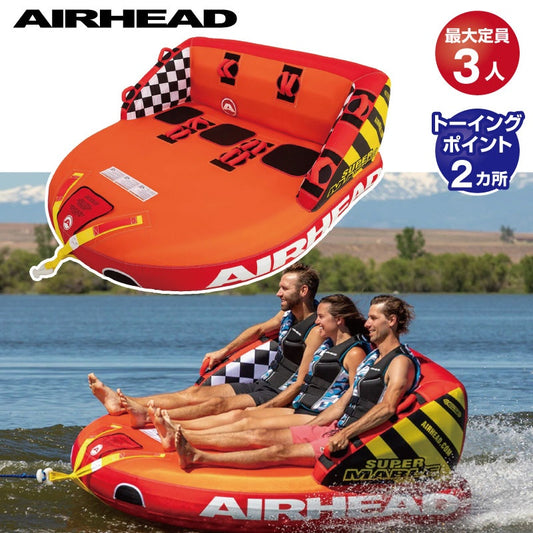 【プレゼント付】AIRHEAD エアーヘッド SUPER MABLE スーパーマーブル 定員3名 43054 ゴムボート バナナボート ウォータートーイ トーングチューブ