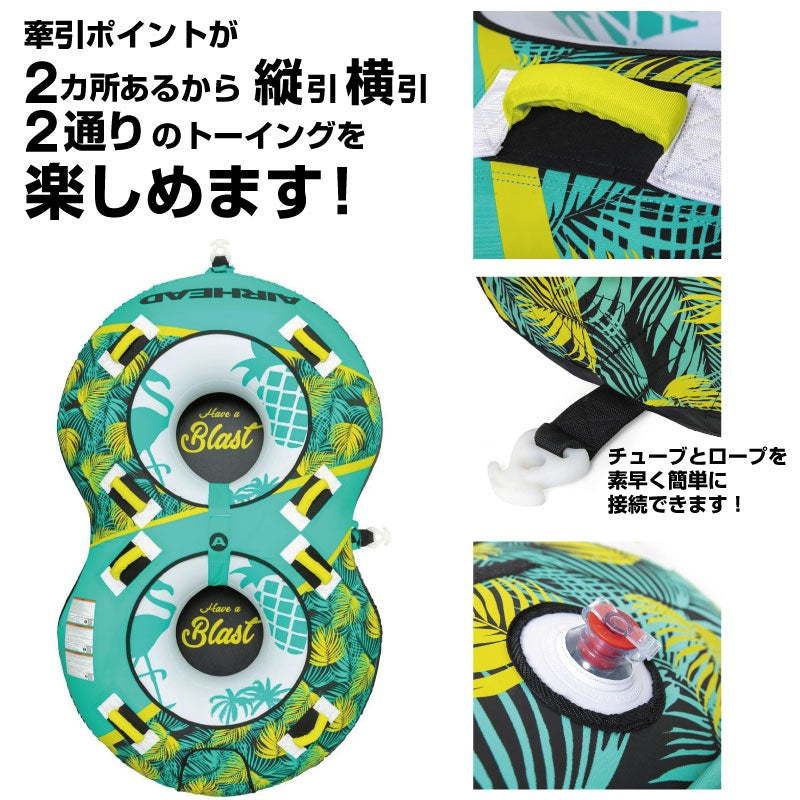 【プレゼント付き】AIRHEAD エアーヘッド ブラスト2 BLAST2 ウォータートーイ  バナナボート  トーイングチューブ    43068