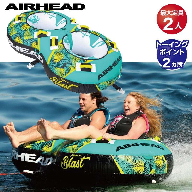 【プレゼント付き】AIRHEAD エアーヘッド ブラスト2 BLAST2 ウォータートーイ  バナナボート  トーイングチューブ    43068