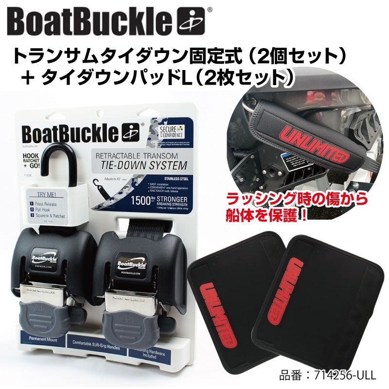 トランサムタイダウン 収納式 ステンレス  トレーラー タイダウン パッドセットL 714256-ULL