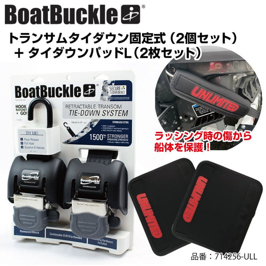 トランサムタイダウン 収納式 ステンレス  トレーラー タイダウン パッドセットL 714256-ULL