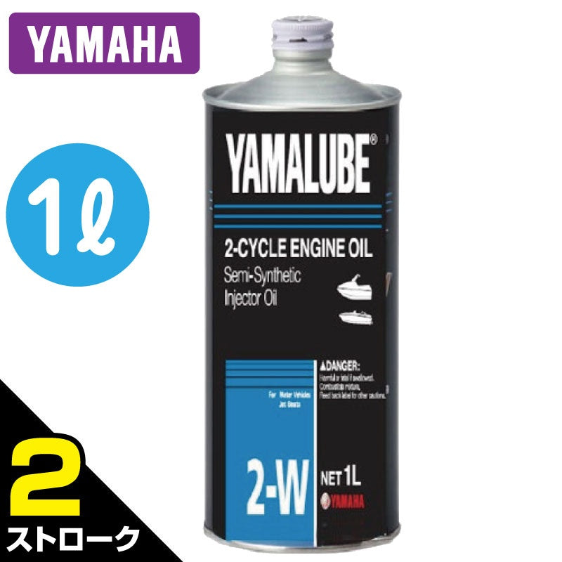 YAMAHA ヤマハ マリン エンジンオイル 純正 YAMALUBE 2W 【 2ストローク 】 1L 単品 90790-70425