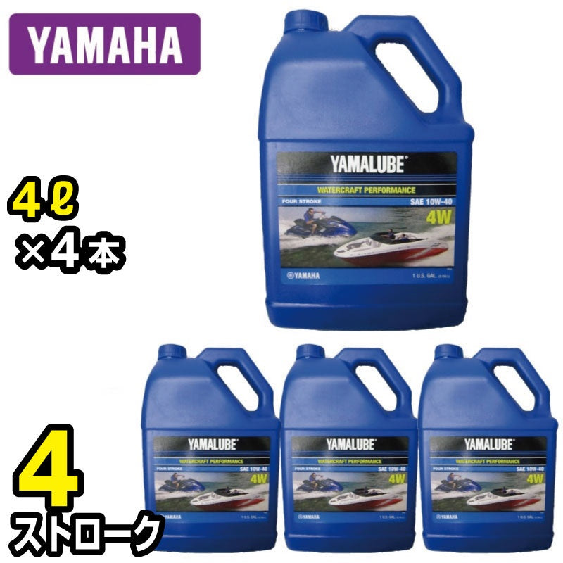 YAMAHA ヤマハ マリン エンジンオイル 純正 10W-40 YAMALUBE 4W 【 4ストローク 】  4L×4本 ケース 90790-71514