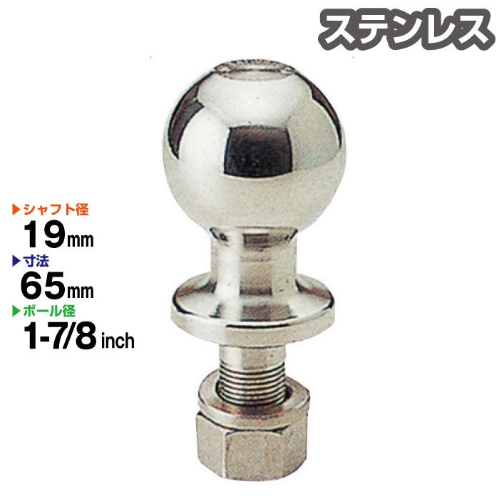 ステンレス製 1-7/8インチ ヒッチボール 999149【 シャフト径19mm 】ヒッチメンバー 牽引 Stainless トレーラー部品 バイク ジェット 汎用