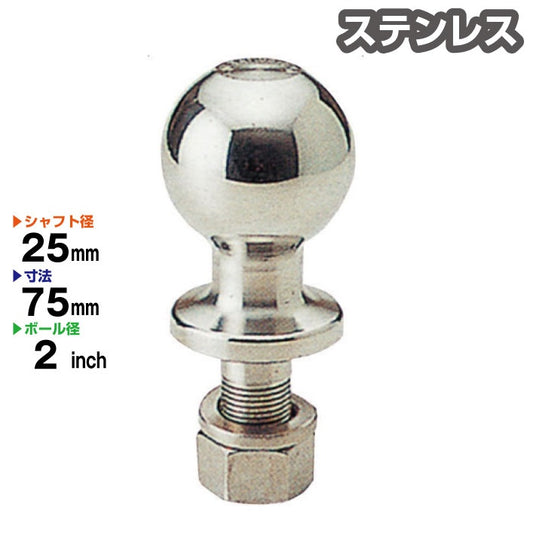 ステンレス製 2インチ ヒッチボール【 シャフト径25mm 】ヒッチメンバー 牽引 Stainless トレーラー部品 99990