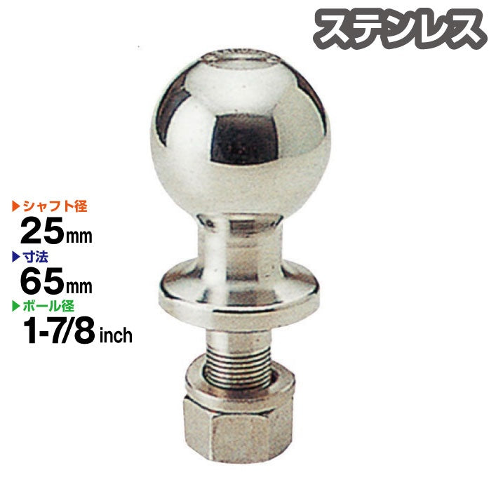 ヒッチボール 1-7/8インチ ステンレス製 【 シャフト径25mm 】99991 ヒッチメンバー 牽引 Stainless トレーラー部品