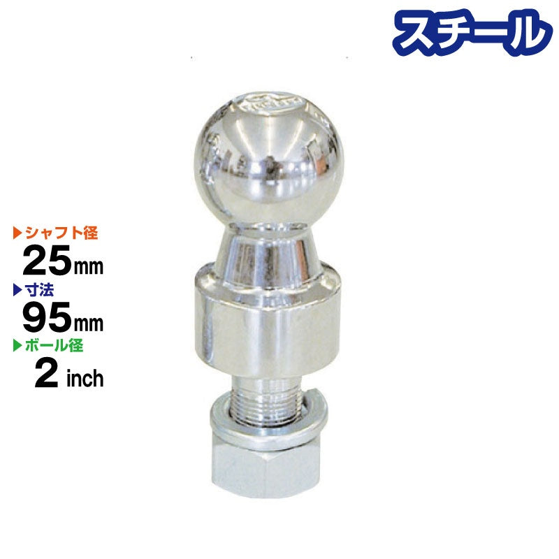 ヒッチボール 2インチ スチール製【 ロングタイプ: 首下約23mm  / シャフト径:25mm 】 BS-22 Steel トレーラー部品