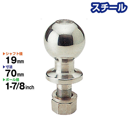 スチール製 1-7/8インチ ヒッチボール BS-31【 シャフト径 : 19mm 】 Steel トレーラー部品 連結 牽引 ボートトレーラー