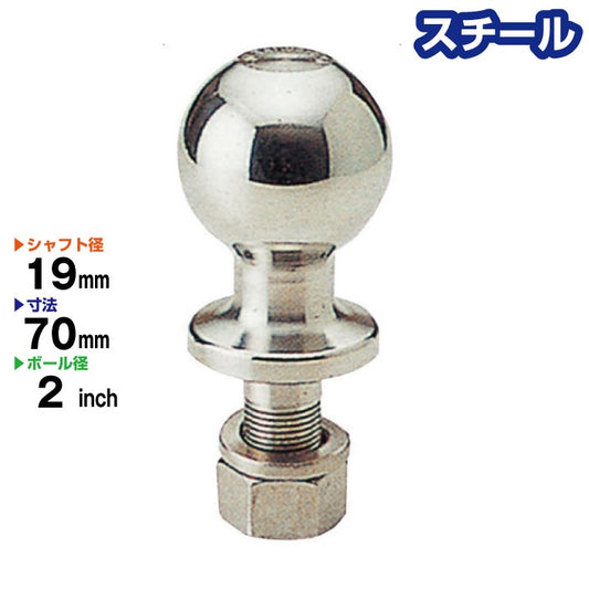 スチール製 2インチ ヒッチボール BS-32【 シャフト径:19mm 】 Steel トレーラー部品 連結 牽引 ボートトレーラー