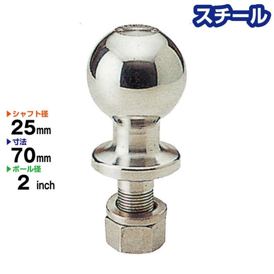 スチール製 2インチ ヒッチボール BS-34【 シャフト径 : 25mm 】 Steel トレーラー部品 連結 牽引 ボートトレーラー