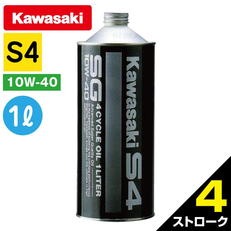 KAWASAKI カワサキ 純正品 JETSKI ジェットスキー 4サイクル オイル 【 S4 】 SG10W-40 1L缶 1リットル エンジンオイル J0146-0011
