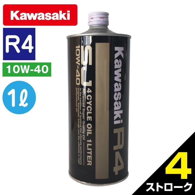 10W-40カワサキ 純正 ４サイクル エンジンオイル R4 SJ10W-40 4L 1缶 