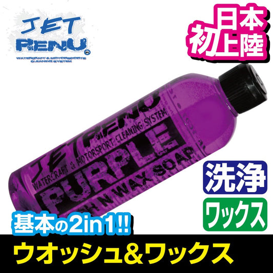 JETRENU シャンプー&ワックス PURPLE 2in1 WASH&WAX ジェットレニュー 水上バイク ジェットスキー 船 車 船艇 洗車船 バイク クリーナー ワックス