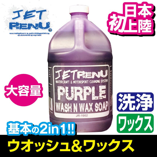 JETRENU シャンプー&ワックス 1ガロンサイズ ジェットレニュー WASH&WAX 正規輸入 水上バイク 車 洗車 ジェットスキー 船 バイク ボート アメリカ発