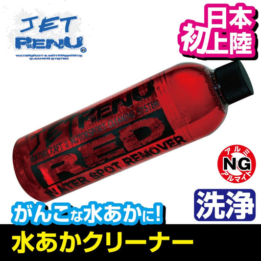 JETRENU 水あか落とし RED 洗剤 ウォータースポットリムーバー ジェットレニュー 473ml ジェットスキー 水上バイク 船 バイク クリーナー アメリカ発 JR-1051