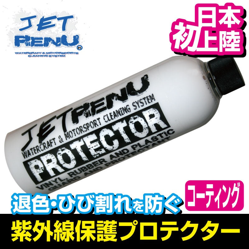 JETRENU 紫外線プロテクター 保護 ジェットレニュー 水上バイク ジェットスキー 船 船艇 メンテナンス バイク  ボート 家具
