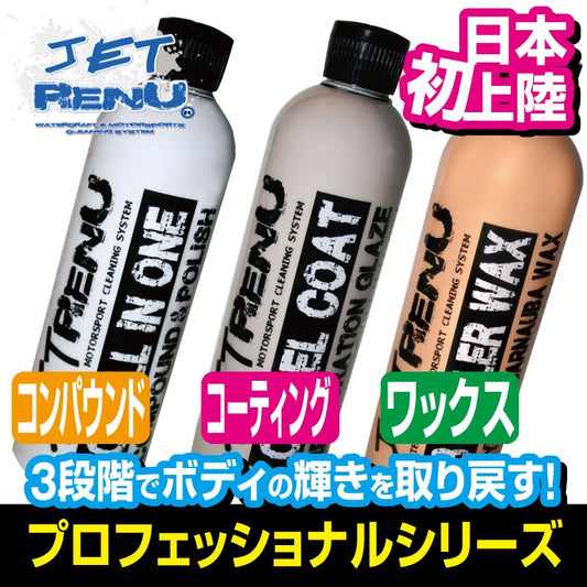 ジェットレニュー プロフェッショナルシリーズ(C1~C3) JETRENU ジェットスキー プロ仕様 船 水上バイク