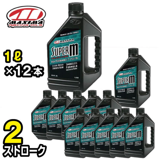 SUPER M INGECTOR 混合分離兼用  【 2ストローク 1L×12本 】 MX-2501 MAXIMA エンジンオイル