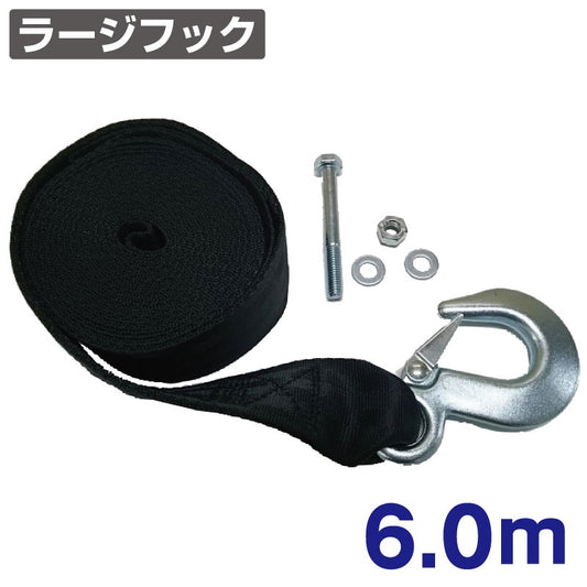 ロングライフウインチストラップ 6.0m ラージフック N410-60S トレーラー部品 ボートトレーラー