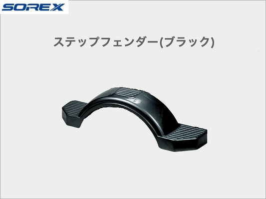Step Fender Trailer Parts SOREX Genuine Product ST-029 Boat Trailer PWC Trailer Exterior