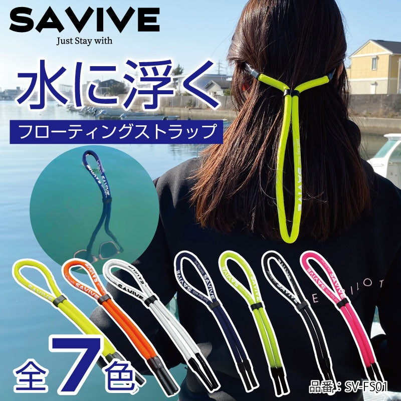 SAVIVE サバイブ　フローティングストラップ Floating Strap サングラス メガネ フロート SAVIVE 水に浮く 紛失防