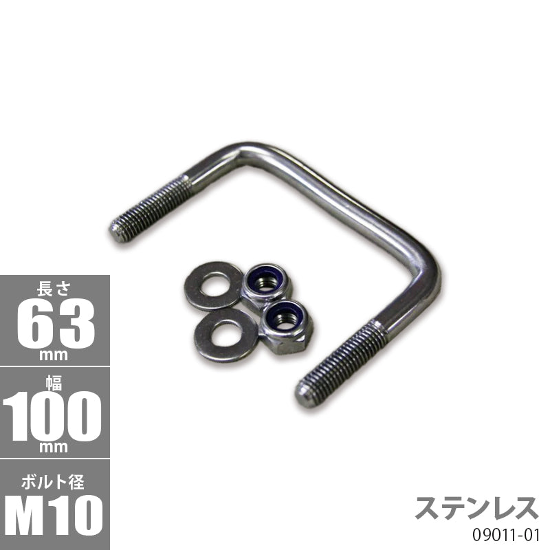 Stainless Steel Square U Bolt Kit 63 x 100 x φ10 Trailer Parts Boat Trailer 09011-01