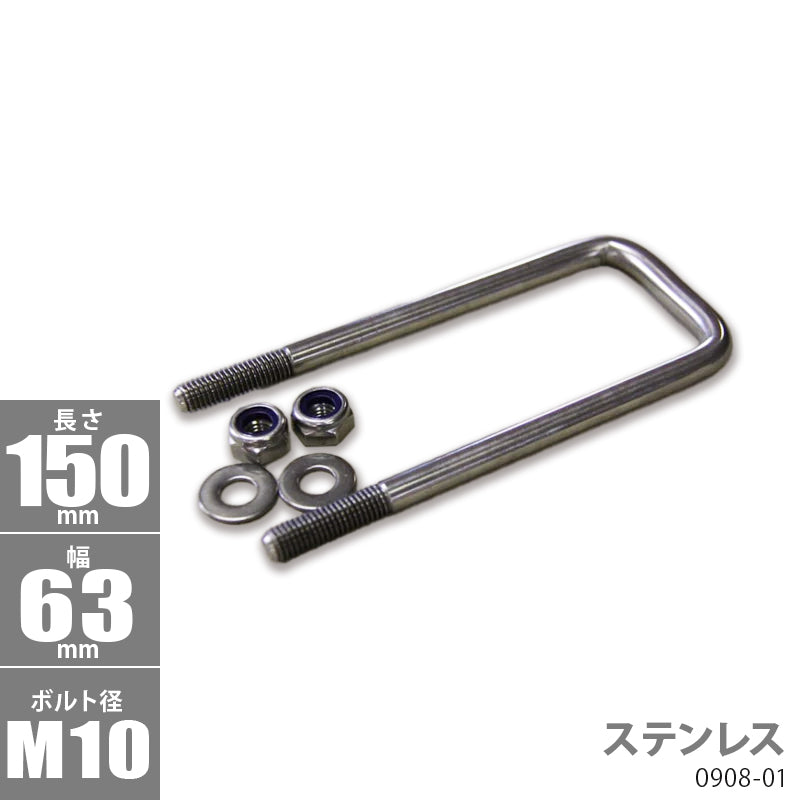 Stainless Steel Square U Bolt Kit 150 x 63 x φ10 Trailer Parts Boat Trailer 0908-01