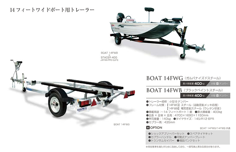 SOREX BOAT 14FWG 1艇積 スチールフレーム 小型8ナンバー 小型車 最大積載量400kg トレーラー – JSP TOKAI