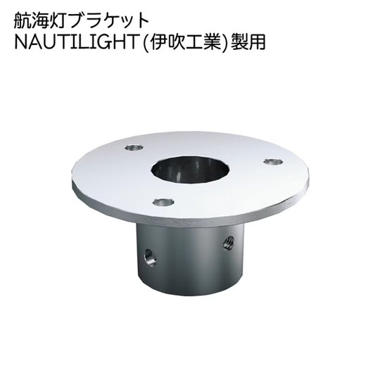 航海灯用 ブラケット NAUTILIGHT 【 トップ 】 伊吹工業製 36320 マスト ボート boat