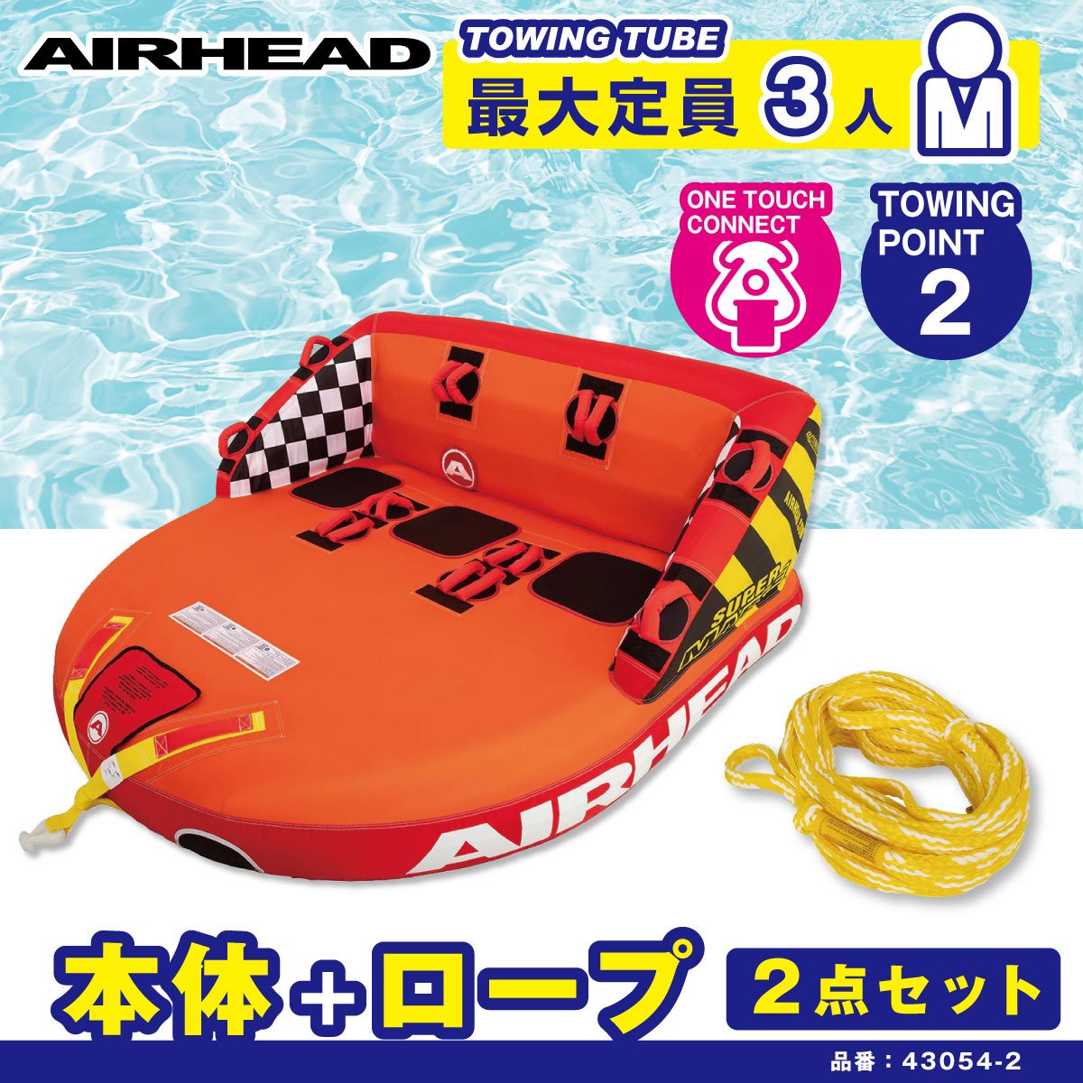 【2点セット】AIRHEAD エアーヘッド SUPER MABLE  スーパーマーブル 定員3名　43054 ゴムボート  バナナボート ウォータートーイ トーングチューブ