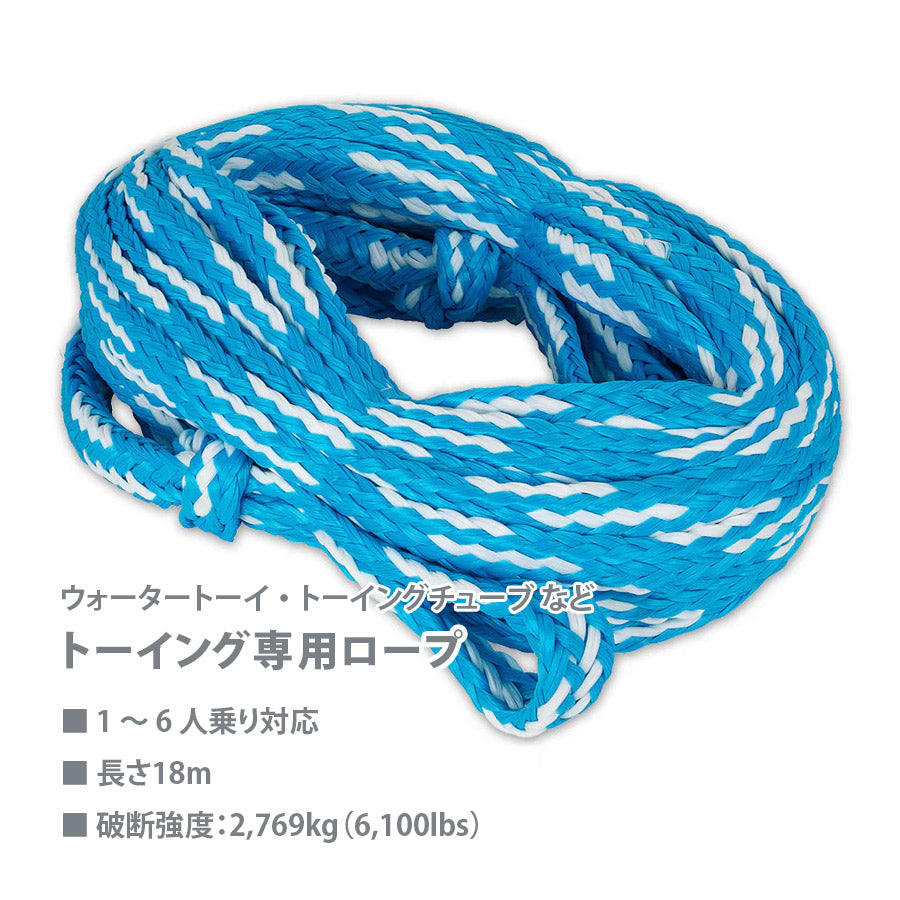 OBRIEN WATERTOY ROPE トーイングロープ  ６人乗まで スタンダード オブライアン バナナボート トーイングチューブ PWC ロープ 船舶 水上オートバイ 43566