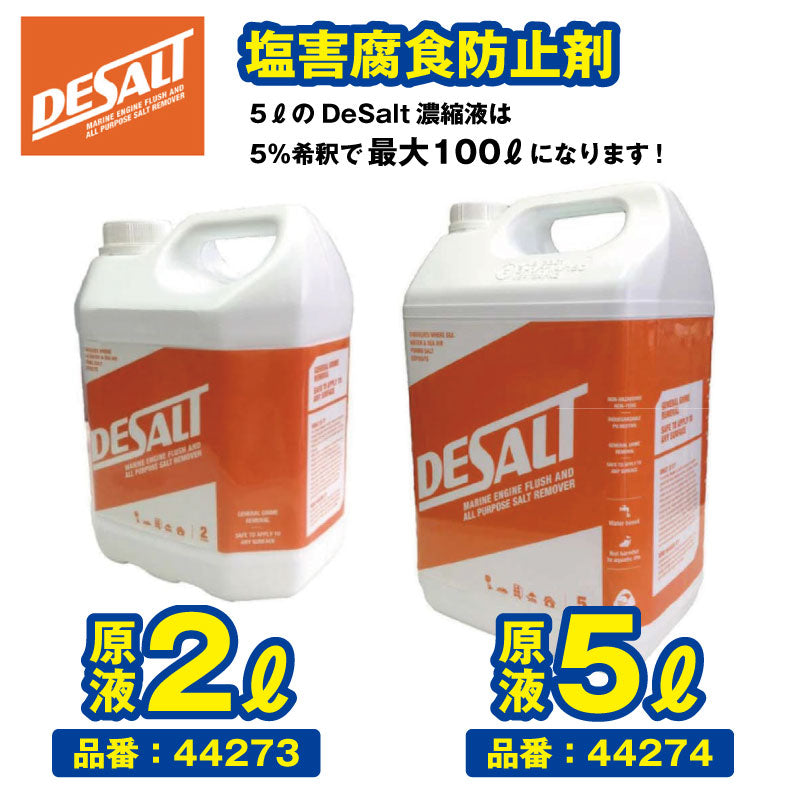 Desalt デソルト 原液5000ml  ソルトリムーバー塩分除去・腐食防止剤 44274