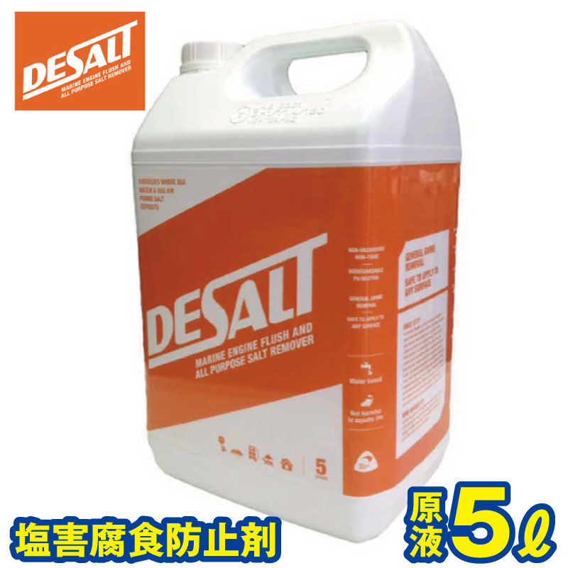 Desalt デソルト 原液5000ml  ソルトリムーバー塩分除去・腐食防止剤 44274