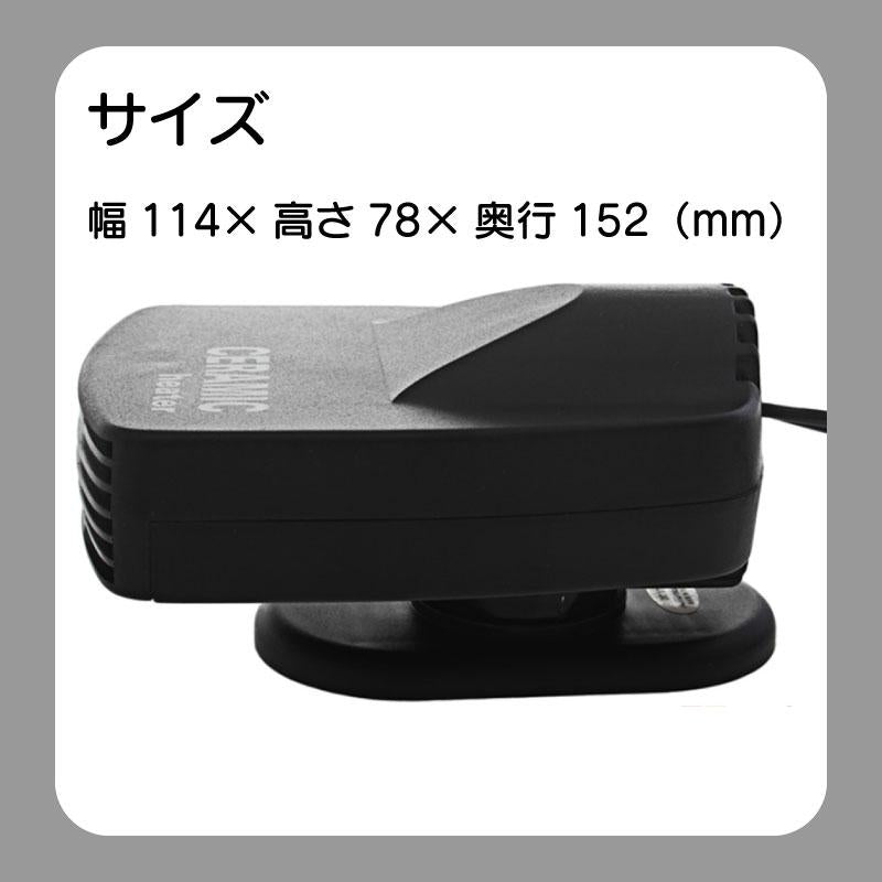 セラミックヒーター DC12V 車載用 小型ヒーター 曇り取り シガープラグ シガーソケット 44435