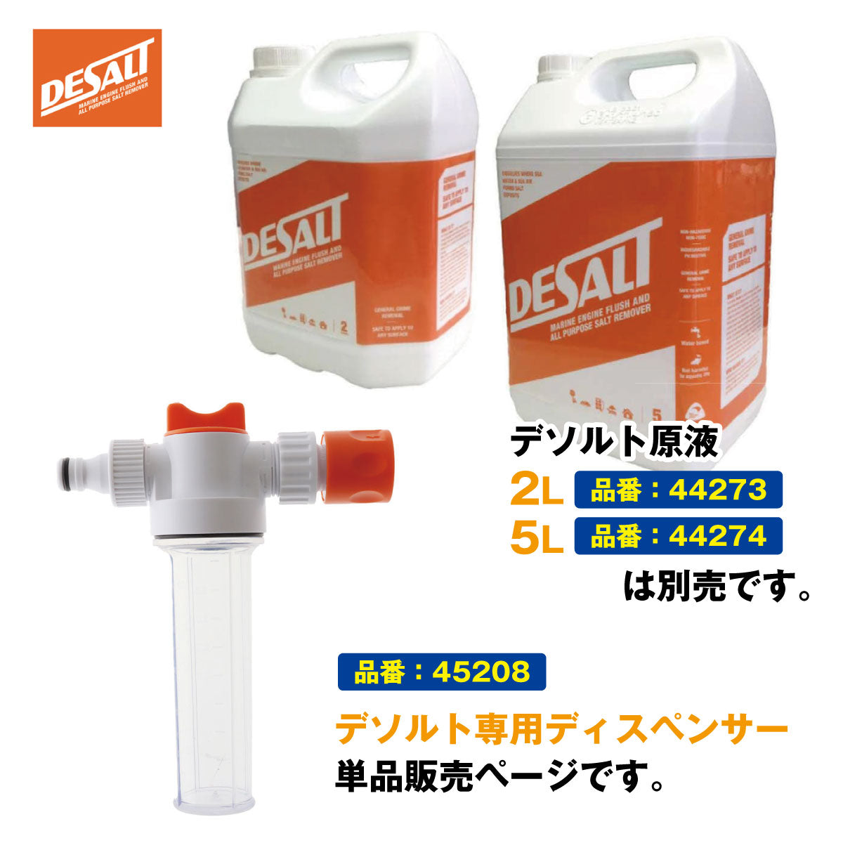 Desalt デソルト ディスペンサー  ソルトリムーバー塩分除去・腐食防止剤 45208