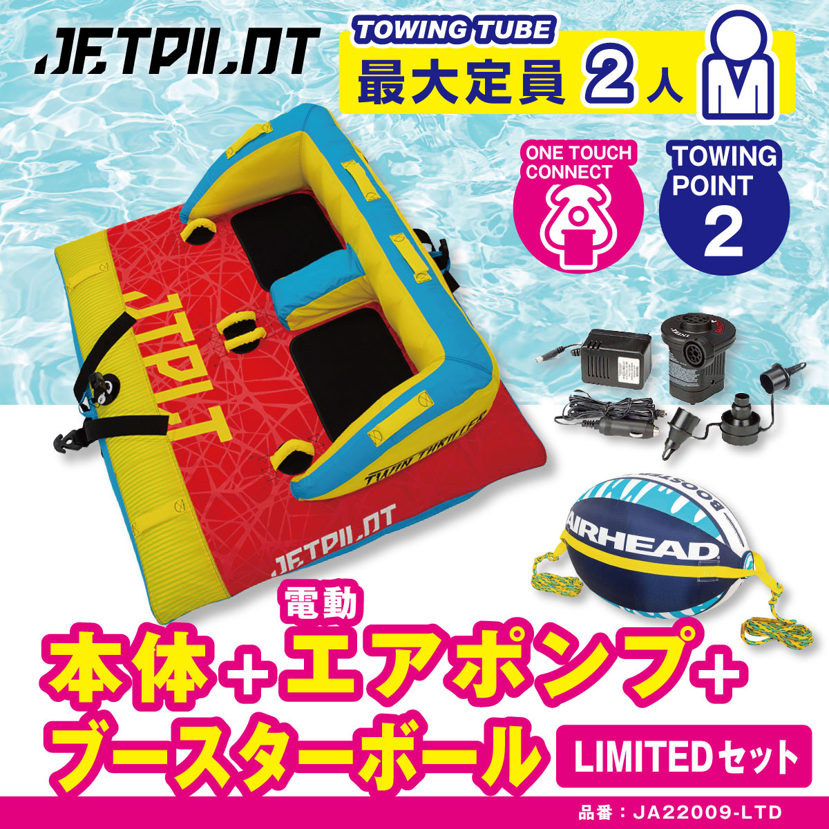 3点セット】JETPILOT ツインスリラー ウォータートーイ バナナボート