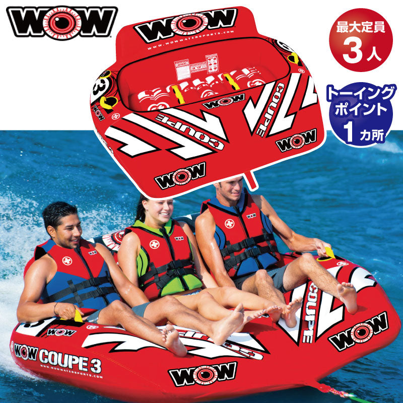 WOW クーペコックピット3 ワオ　3名  ウォータートーイ   バナナボート  トーイングチューブ  ゴムボート　マリンスポーツ　W21-1080