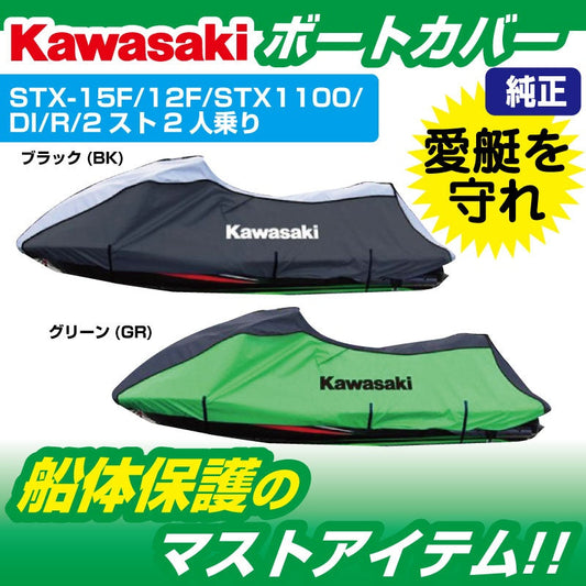 ジェットスキーカバー KAWASAKI STXシリーズ 船体カバー J2606-0039